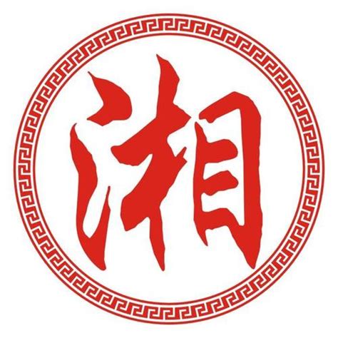 湘意思名字|湘字取名的寓意是什么